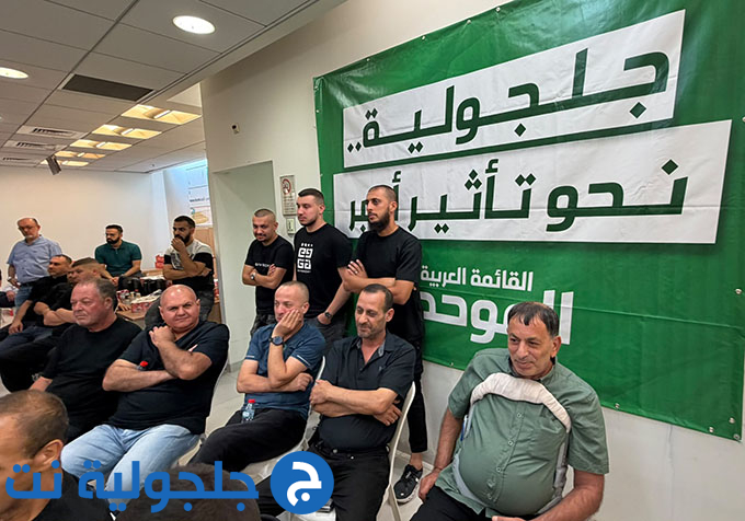 لقاء انتخابي حاشد دعمًا للموحدة في جلجولية تحت عنوان جلجولية نحو تأثير أكبر